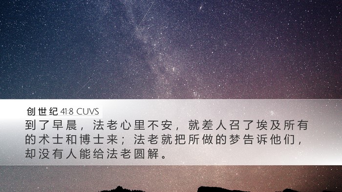 创 世 纪 41:8 CUVS Bible Verse Image