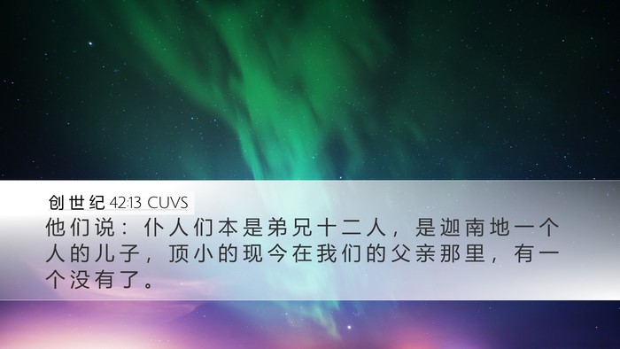 创 世 纪 42:13 CUVS Bible Verse Image