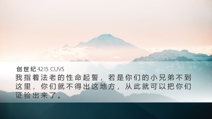 创 世 纪 42:15 CUVS Bible Verse Image