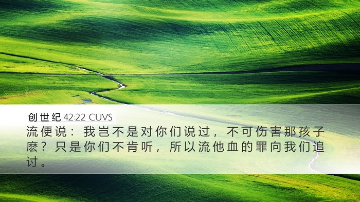 创 世 纪 42:22 CUVS Bible Verse Image