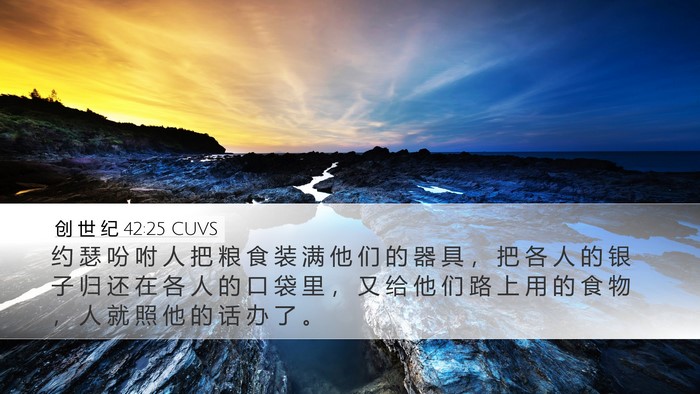 创 世 纪 42:25 CUVS Bible Verse Image