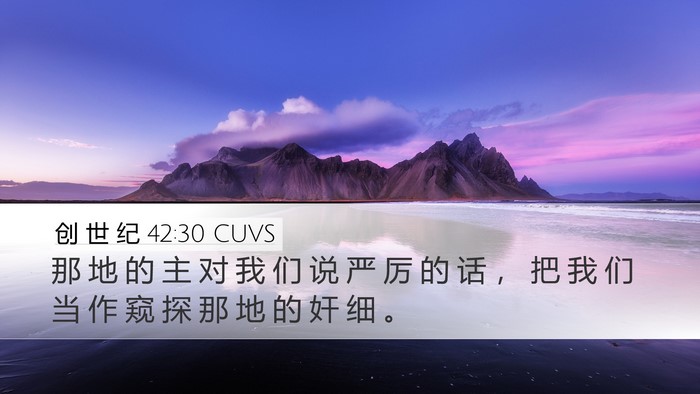 创 世 纪 42:30 CUVS Bible Verse Image