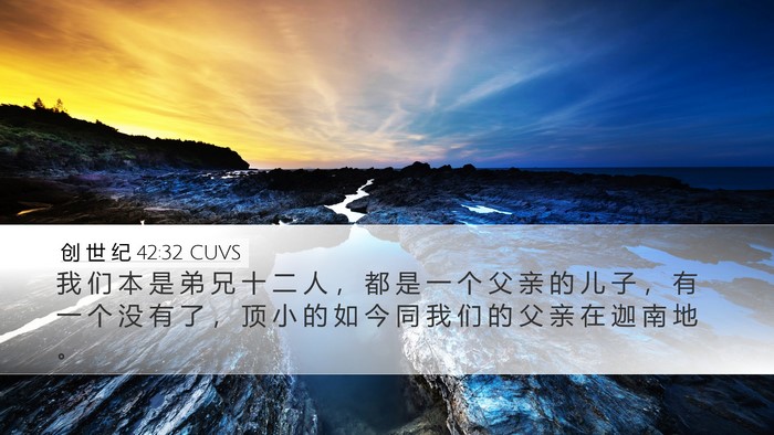 创 世 纪 42:32 CUVS Bible Verse Image