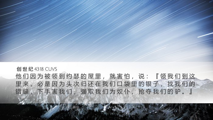 创 世 纪 43:18 CUVS Bible Verse Image