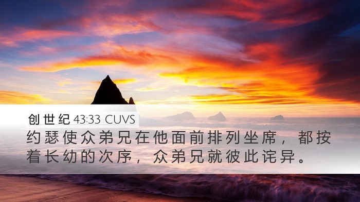 创 世 纪 43:33 CUVS Bible Verse Image