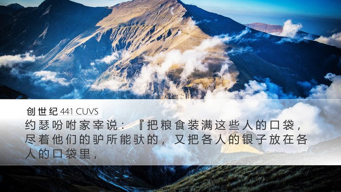 创 世 纪 44:1 CUVS Desktop Wallpaper - 约 瑟 吩 咐 家 宰 说 ： 『 把 粮 食 - Desktop Bible Verse Wallpaper