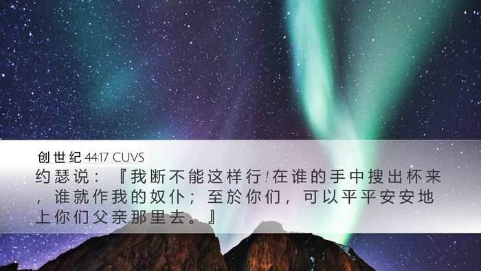 创 世 纪 44:17 CUVS Bible Verse Image