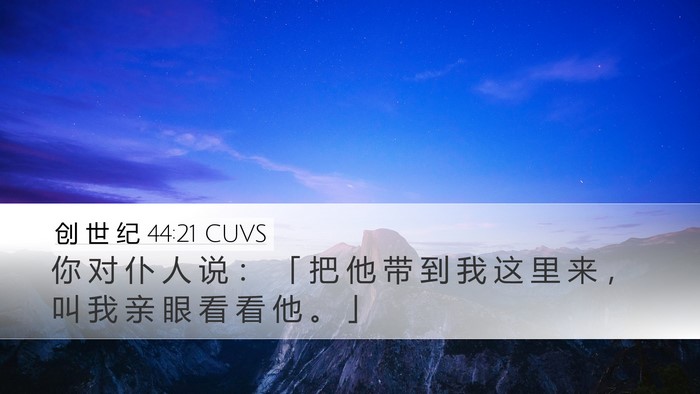创 世 纪 44:21 CUVS Desktop Wallpaper - 你 对 仆 人 说 ： 「 把 他 带 到 我 - Desktop Bible Verse Wallpaper