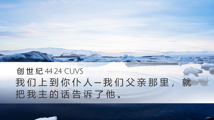 创 世 纪 44:24 CUVS Desktop Wallpaper - 我 们 上 到 你 仆 人 ─ 我 们 父 亲 - Desktop Bible Verse Wallpaper