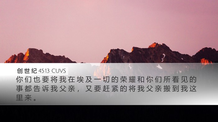创 世 纪 45:13 CUVS Bible Verse Image