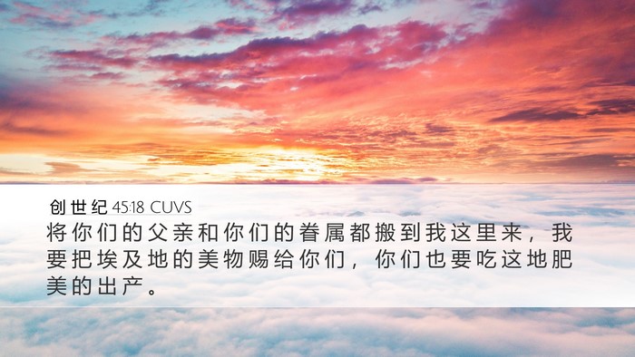 创 世 纪 45:18 CUVS Desktop Wallpaper - 将 你 们 的 父 亲 和 你 们 的 眷 属 - Desktop Bible Verse Wallpaper