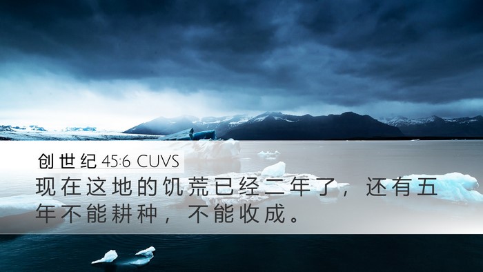 创 世 纪 45:6 CUVS Bible Verse Image