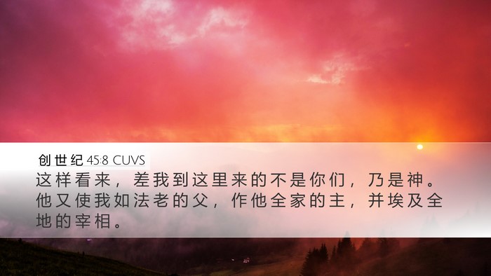 创 世 纪 45:8 CUVS Bible Verse Image
