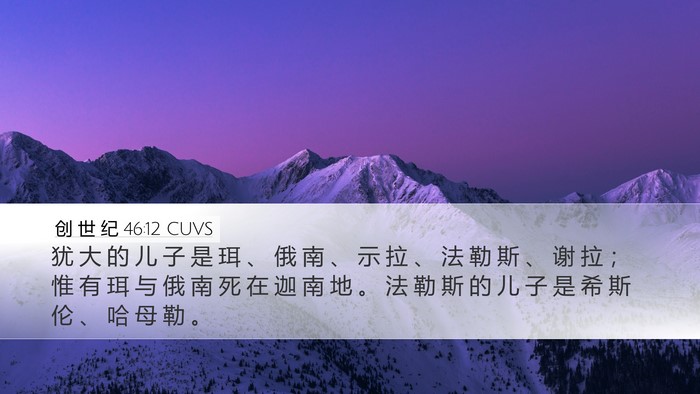 创 世 纪 46:12 CUVS Bible Verse Image