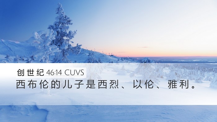 创 世 纪 46:14 CUVS Bible Verse Image