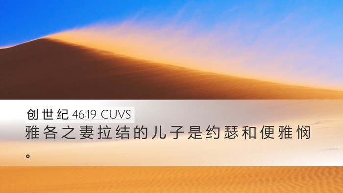 创 世 纪 46:19 CUVS Bible Verse Image