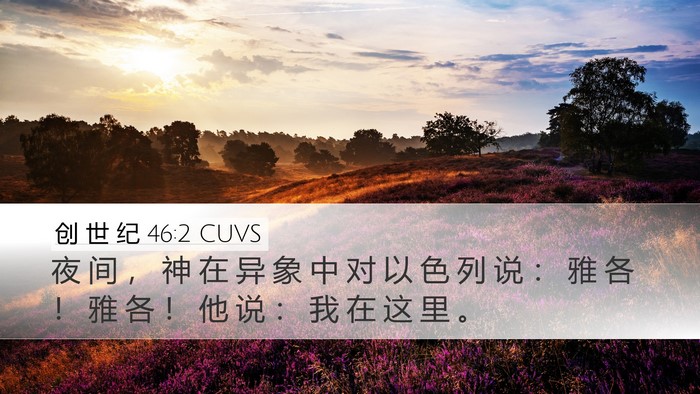 创 世 纪 46:2 CUVS Bible Verse Image