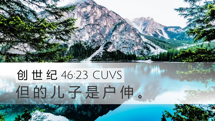 创 世 纪 46:23 CUVS Bible Verse Image