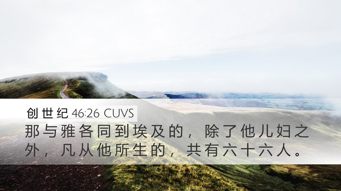创 世 纪 46:26 CUVS Bible Verse Image