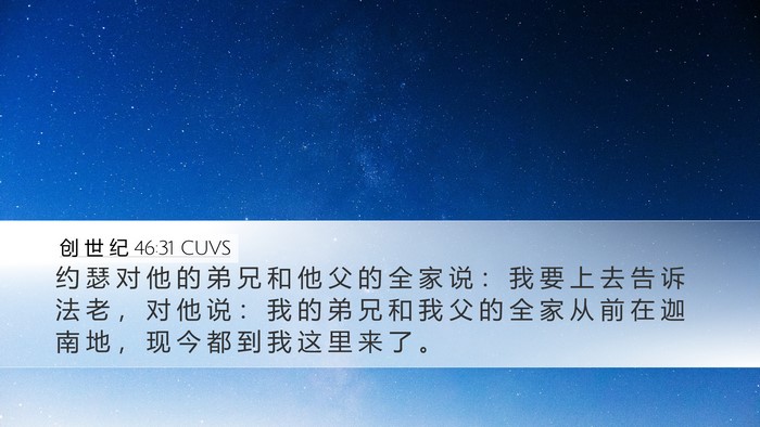 创 世 纪 46:31 CUVS Bible Verse Image