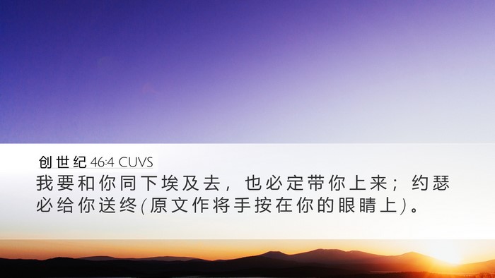 创 世 纪 46:4 CUVS Bible Verse Image