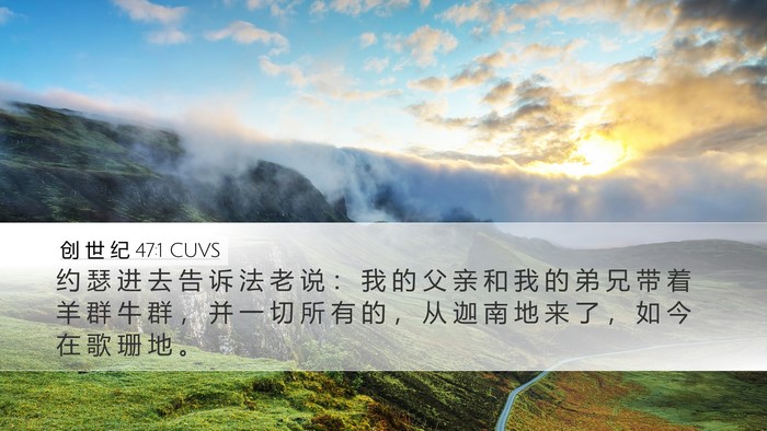 创 世 纪 47:1 CUVS Desktop Wallpaper - 约 瑟 进 去 告 诉 法 老 说 ： 我 的 - Desktop Bible Verse Wallpaper