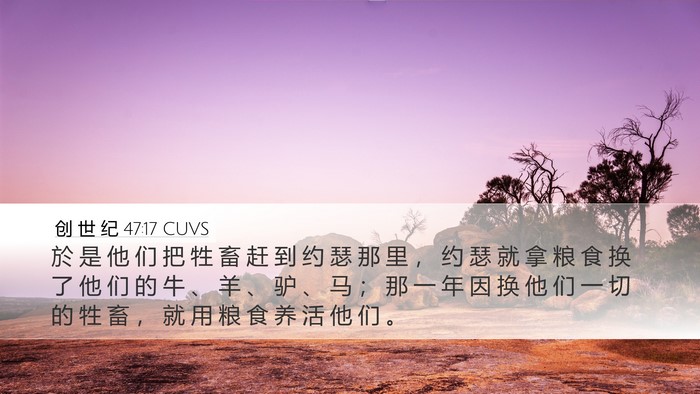 创 世 纪 47:17 CUVS Desktop Wallpaper - 於 是 他 们 把 牲 畜 赶 到 约 瑟 那 - Desktop Bible Verse Wallpaper