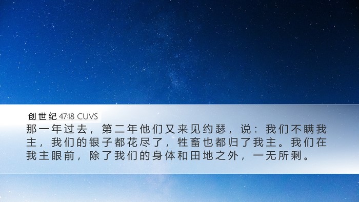 创 世 纪 47:18 CUVS Bible Verse Image