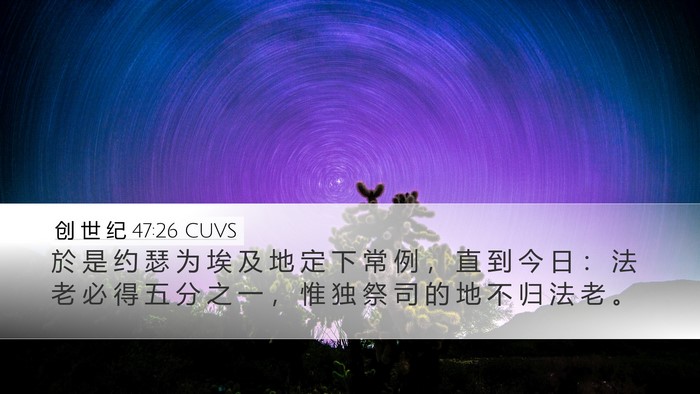 创 世 纪 47:26 CUVS Desktop Wallpaper - 於 是 约 瑟 为 埃 及 地 定 下 常 例 - Desktop Bible Verse Wallpaper