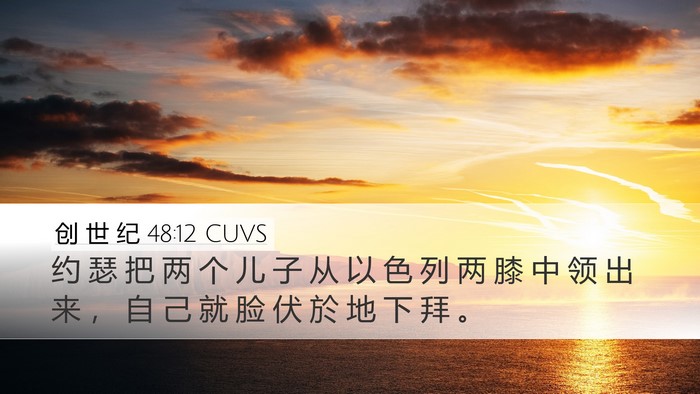 创 世 纪 48:12 CUVS Desktop Wallpaper - 约 瑟 把 两 个 儿 子 从 以 色 列 两 - Desktop Bible Verse Wallpaper