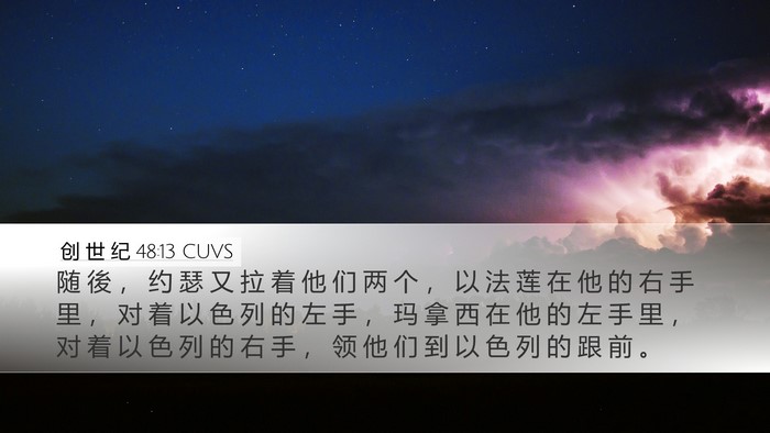 创 世 纪 48:13 CUVS Bible Verse Image