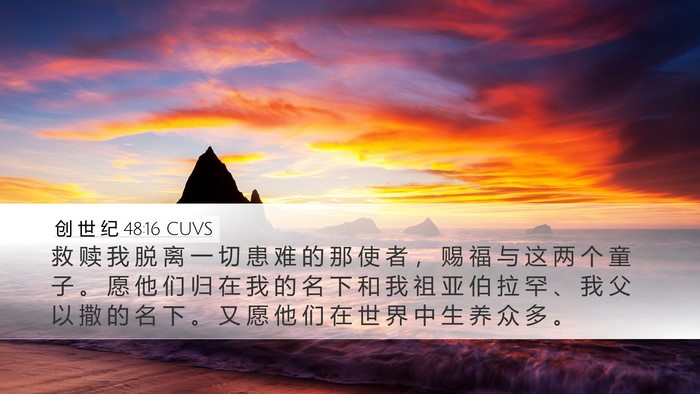 创 世 纪 48:16 CUVS Bible Verse Image
