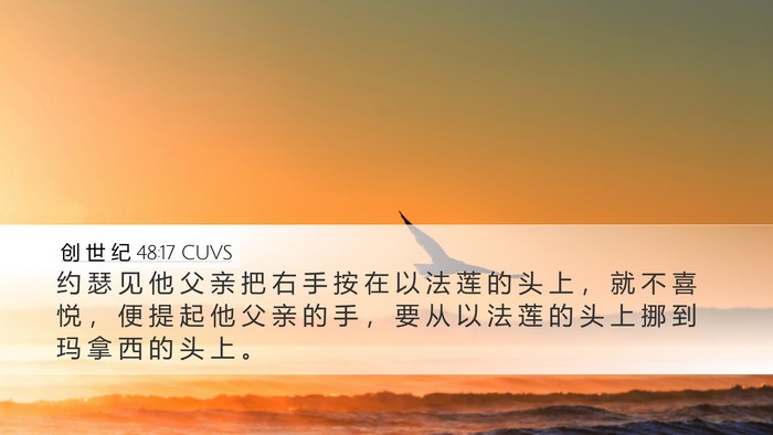 创 世 纪 48:17 CUVS Desktop Wallpaper - 约 瑟 见 他 父 亲 把 右 手 按 在 以 - Desktop Bible Verse Wallpaper