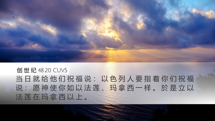 创 世 纪 48:20 CUVS Bible Verse Image