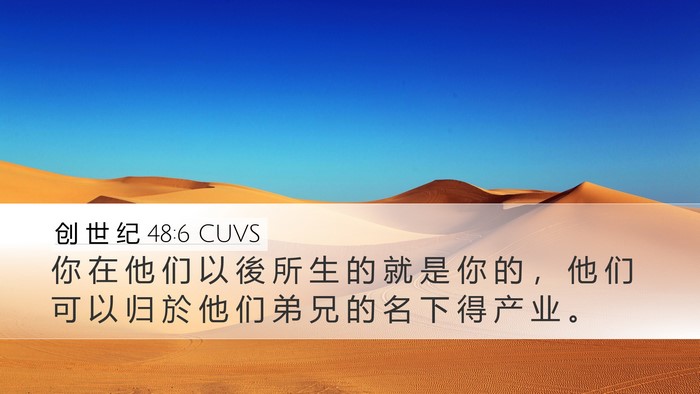 创 世 纪 48:6 CUVS Desktop Wallpaper - 你 在 他 们 以 後 所 生 的 就 是 你 - Desktop Bible Verse Wallpaper