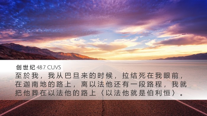 创 世 纪 48:7 CUVS Bible Verse Image