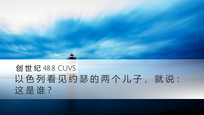创 世 纪 48:8 CUVS Desktop Wallpaper - 以 色 列 看 见 约 瑟 的 两 个 儿 子 - Desktop Bible Verse Wallpaper