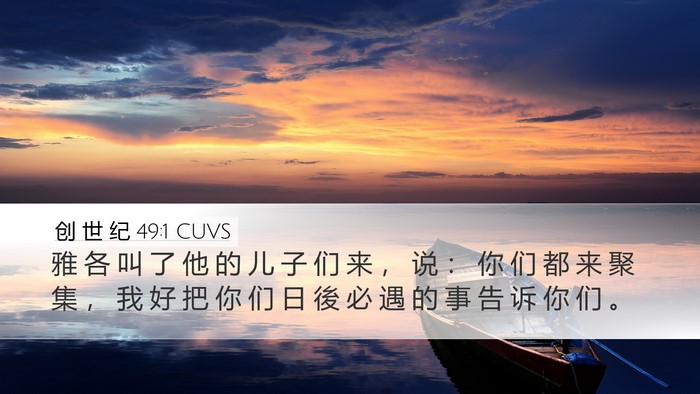 创 世 纪 49:1 CUVS Desktop Wallpaper - 雅 各 叫 了 他 的 儿 子 们 来 ， 说 - Desktop Bible Verse Wallpaper