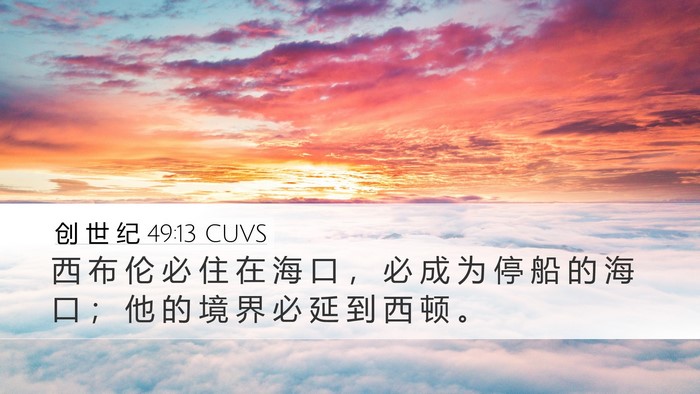 创 世 纪 49:13 CUVS Bible Verse Image