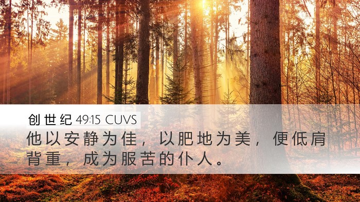 创 世 纪 49:15 CUVS Bible Verse Image