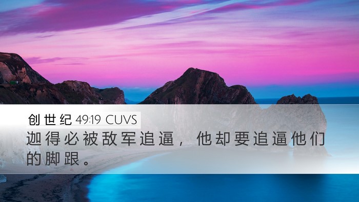 创 世 纪 49:19 CUVS Bible Verse Image