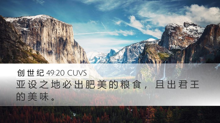 创 世 纪 49:20 CUVS Bible Verse Image