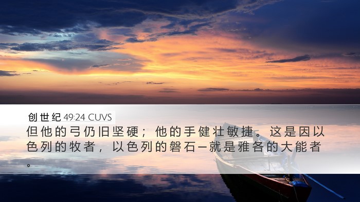 创 世 纪 49:24 CUVS Bible Verse Image