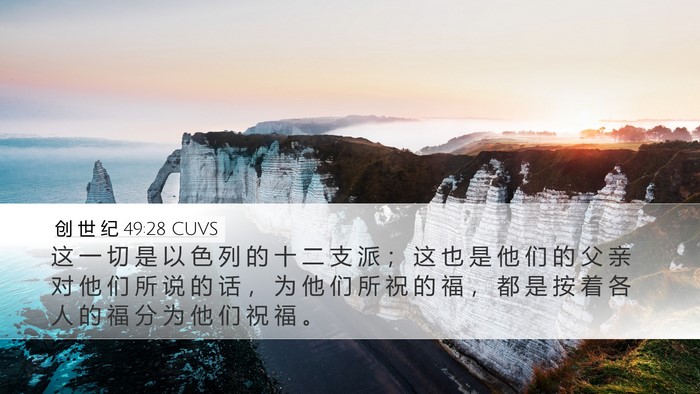 创 世 纪 49:28 CUVS Bible Verse Image