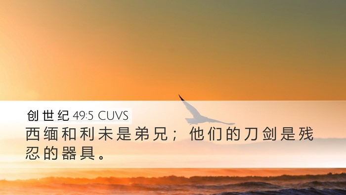 创 世 纪 49:5 CUVS Bible Verse Image