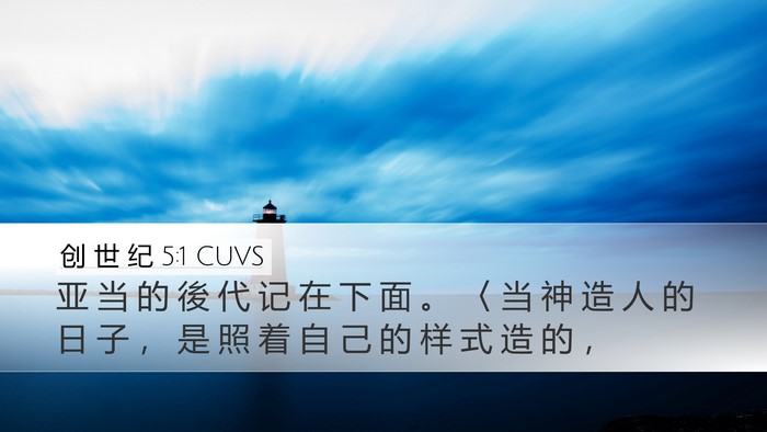 创 世 纪 5:1 CUVS Bible Verse Image