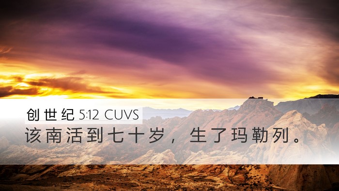 创 世 纪 5:12 CUVS Bible Verse Image