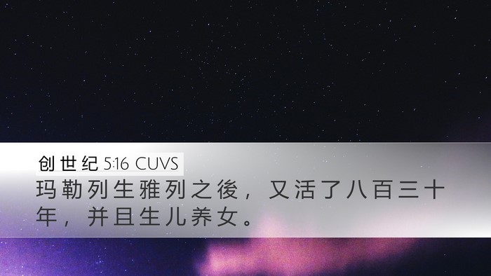 创 世 纪 5:16 CUVS Desktop Wallpaper - 玛 勒 列 生 雅 列 之 後 ， 又 活 了 - Desktop Bible Verse Wallpaper