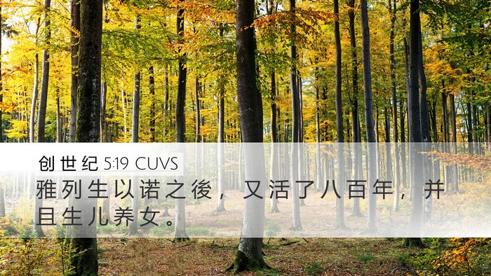 创 世 纪 5:19 CUVS Bible Verse Image