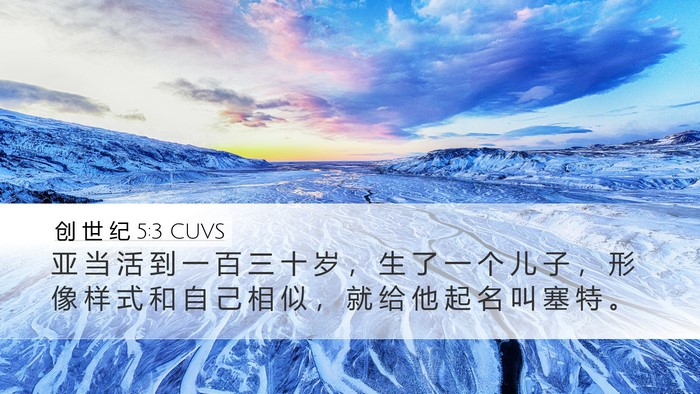 创 世 纪 5:3 CUVS Bible Verse Image